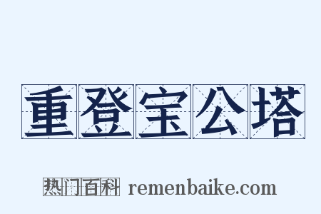 重登宝公塔是什么意思的图片